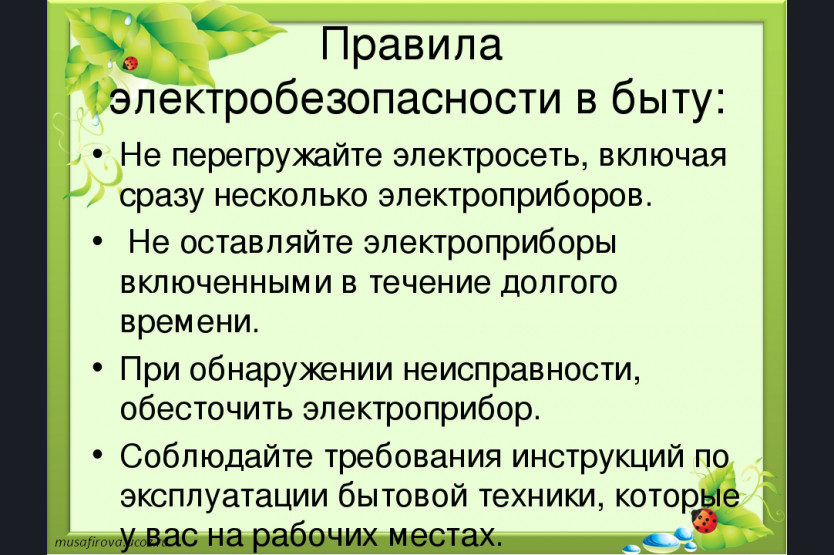 Проект по электробезопасности