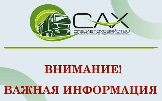 Уважаемый Потребитель!  Уведомляем, что прём юридических лиц, а таже физических лиц, владеющих нежилыми помещениями, осуществляется по адресу:  г.Новосибирск ул.Романова д 39 оф. 202