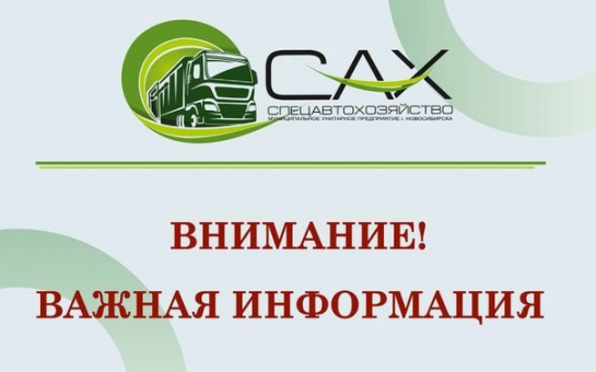 25 декабря 2023 года с 10-00 до 15-00 по адресу г. Тогучин ул. Островского д. 25, каб. 12 (здание «Бизнес центр»), будет проводить прием представитель регионального оператора МУП «Спецавтохозяйство г. Новосибирск» по вопросам обращения с твердыми коммунал